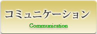 コミュニケーション