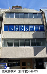 東京事務所（小伝馬町）